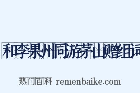 和李果州同游茅山赠组词是什么意思的图片